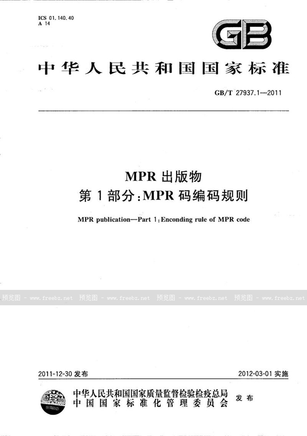 GB/T 27937.1-2011 MPR出版物  第1部分：MPR码编码规则