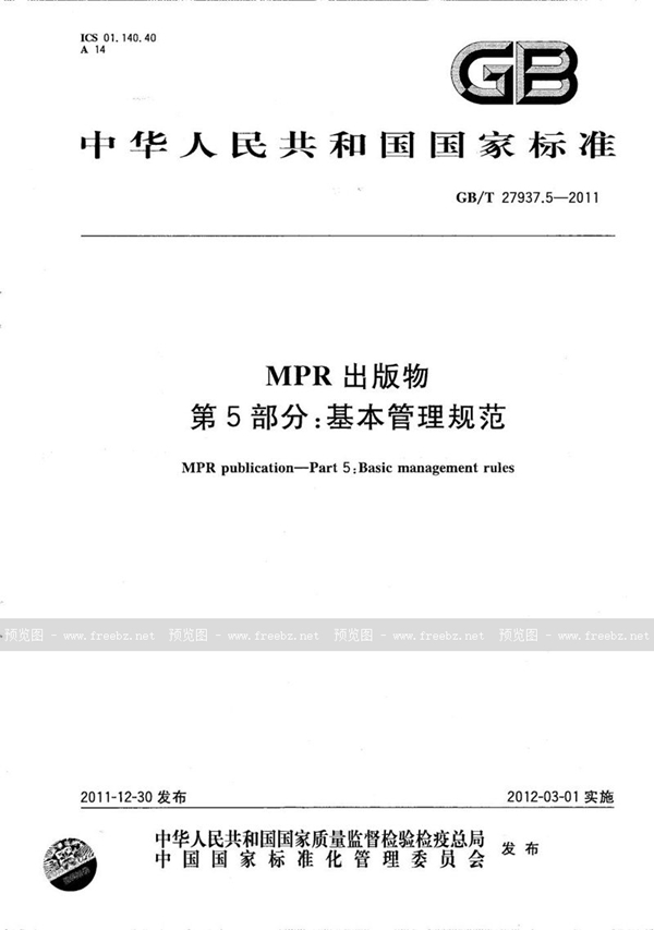 GB/T 27937.5-2011 MPR出版物  第5部分：基本管理规范