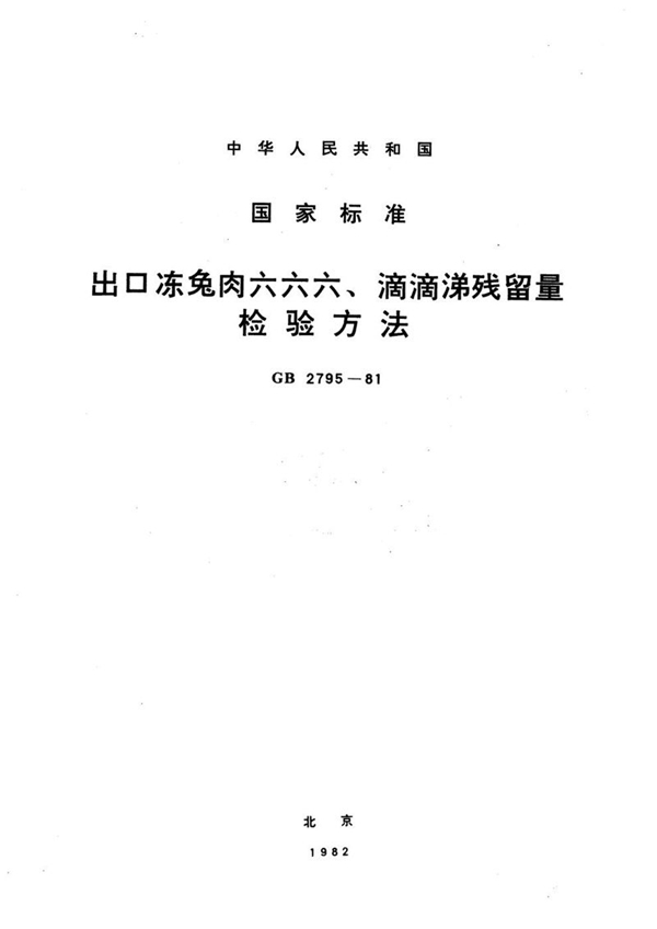 GB/T 2795-1981 出口冻兔肉六六六、滴滴涕残留量检验方法