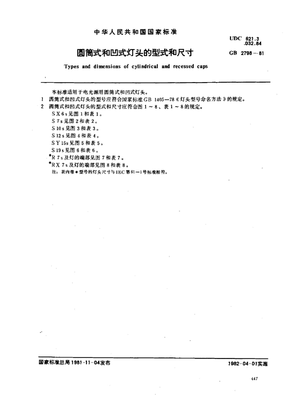 GB/T 2798-1981 圆筒式和凹式灯头的型式和尺寸