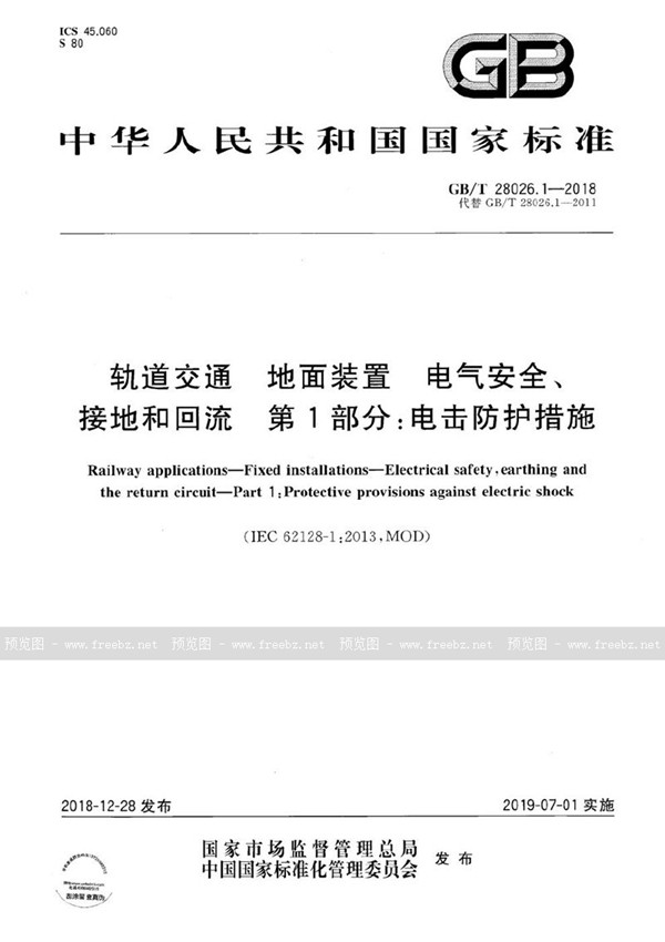 GB/T 28026.1-2018 轨道交通 地面装置 电气安全、接地和回流 第1部分：电击防护措施