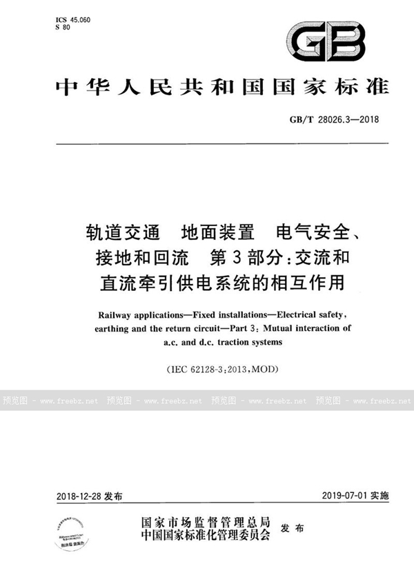 GB/T 28026.3-2018 轨道交通 地面装置 电气安全、接地和回流 第3部分：交流和直流牵引供电系统的相互作用