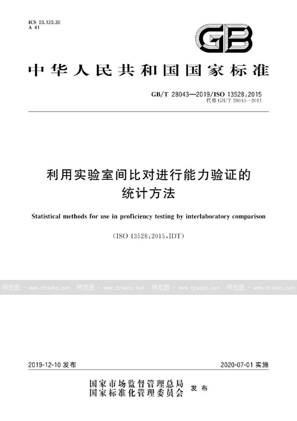 GB/T 28043-2019 利用实验室间比对进行能力验证的统计方法