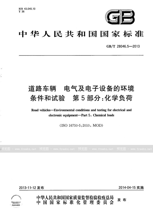 道路车辆 电气及电子设备的环境条件和试验 第5部分 化学负荷