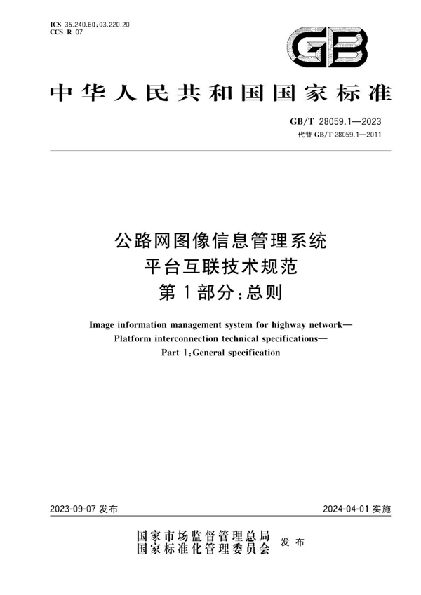 GB/T 28059.1-2023 公路网图像信息管理系统 平台互联技术规范 第1部分：总则