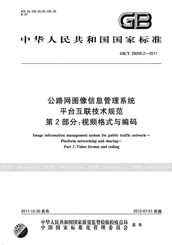 GB/T 28059.2-2011 公路网图像信息管理系统  平台互联技术规范  第2部分：视频格式与编码