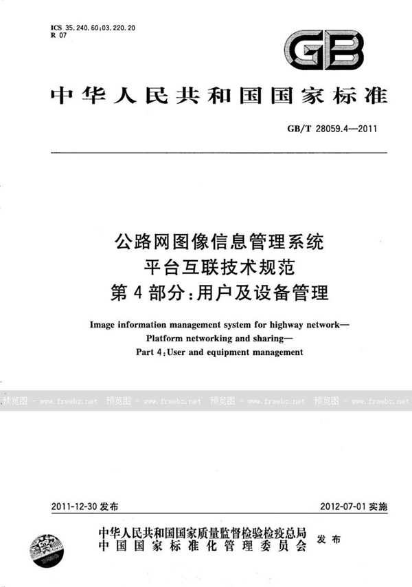 GB/T 28059.4-2011 公路网图像信息管理系统  平台互联技术规范  第4部分：用户及设备管理