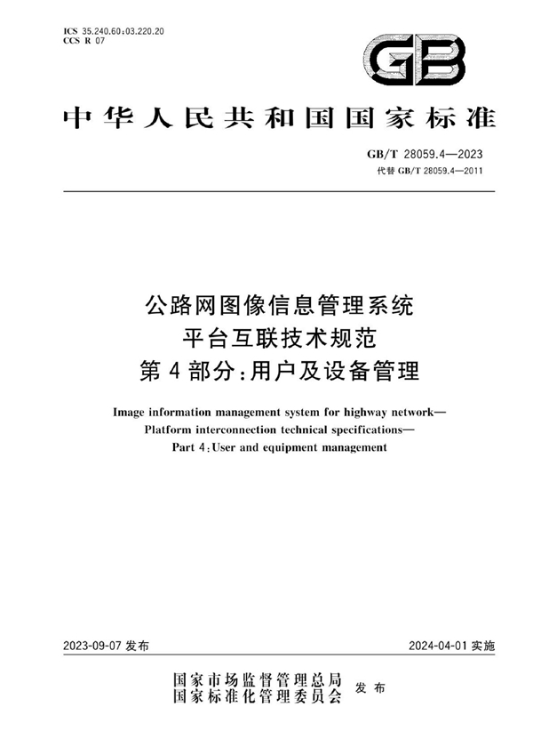 GB/T 28059.4-2023 公路网图像信息管理系统 平台互联技术规范 第4部分：用户及设备管理