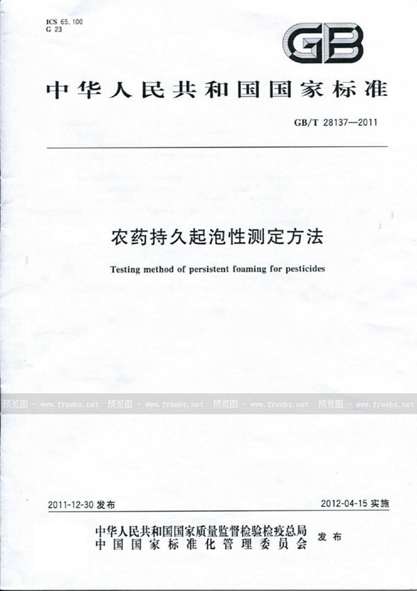 GB/T 28137-2011 农药持久起泡性测定方法