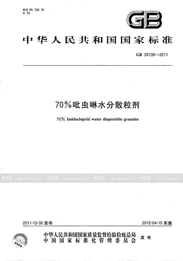 GB/T 28139-2011 70%吡虫啉水分散粒剂