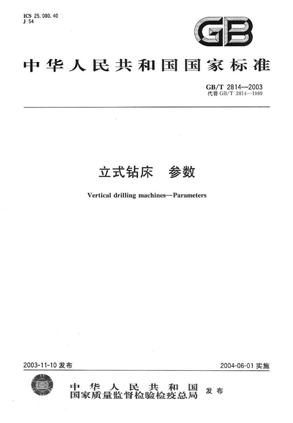 GB/T 2814-2003 立式钻床  参数