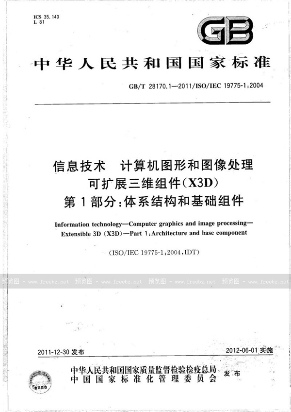 GB/T 28170.1-2011 信息技术  计算机图形和图像处理  可扩展三维组件（X3D） 第1部分：体系结构和基础组件