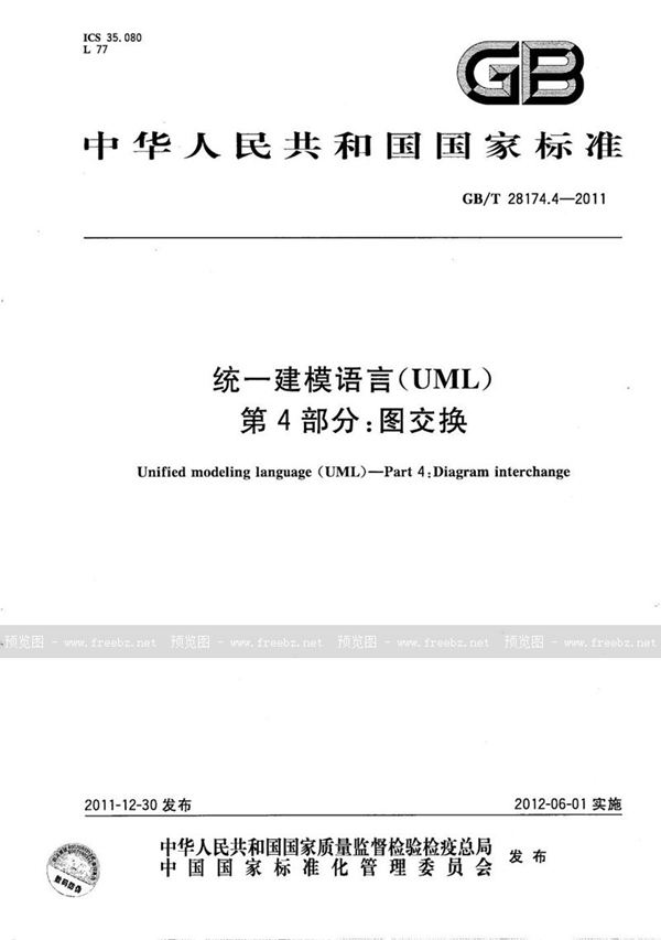 GB/T 28174.4-2011 统一建模语言(UML)  第4部分：图交换