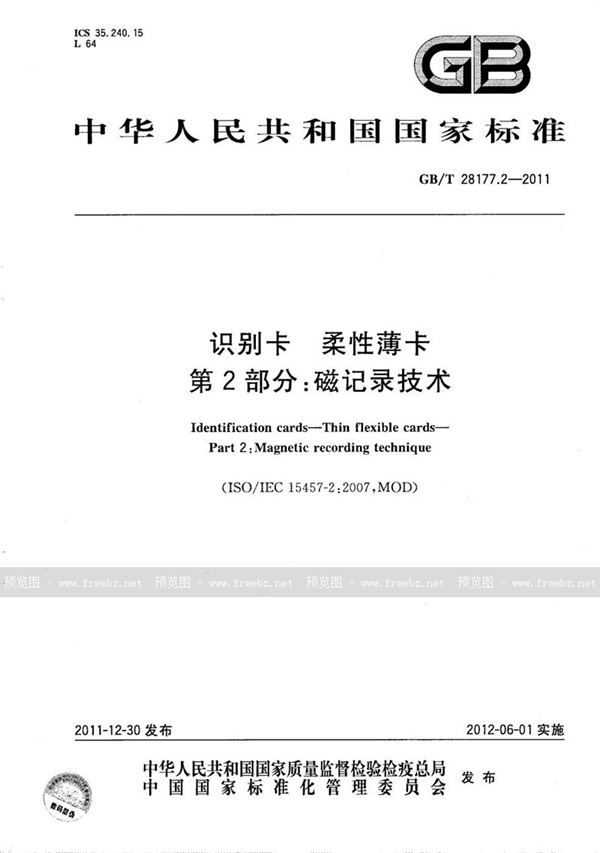 GB/T 28177.2-2011 识别卡  柔性薄卡  第2部分：磁记录技术