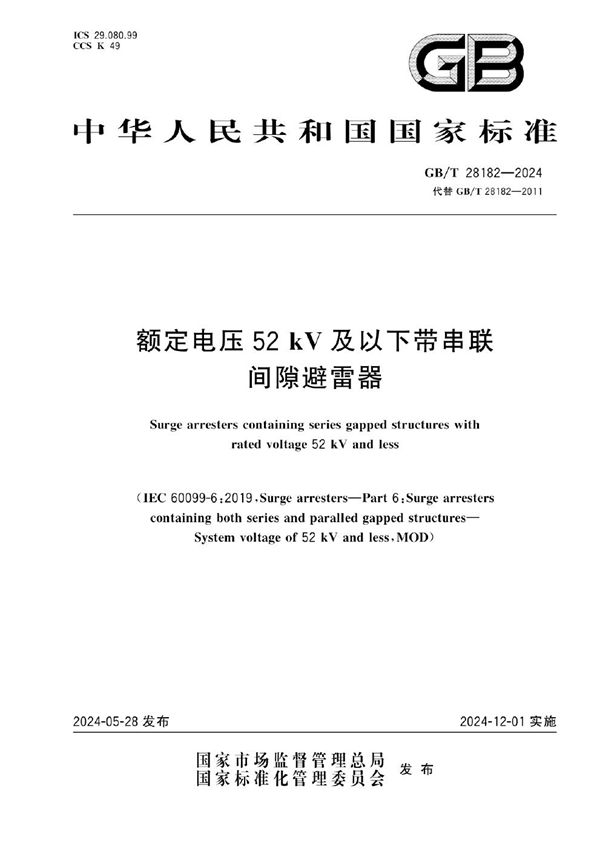 GB/T 28182-2024 额定电压52 kV及以下带串联间隙避雷器