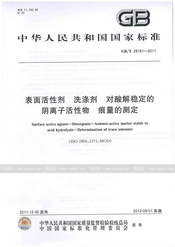 GB/T 28191-2011 表面活性剂  洗涤剂  对酸解稳定的阴离子活性物  痕量的测定