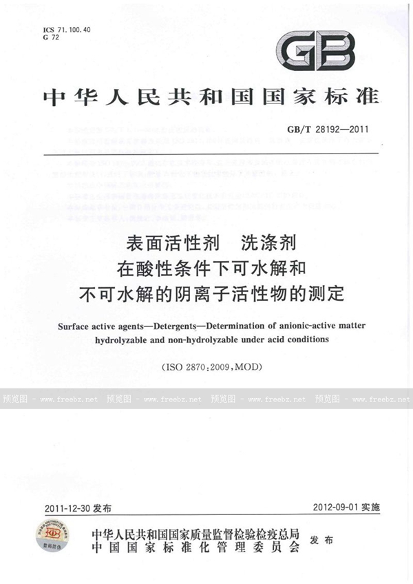 GB/T 28192-2011 表面活性剂  洗涤剂  在酸性条件下可水解和不可水解的阴离子活性物的测定