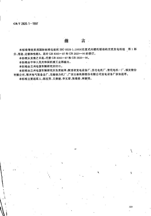 GB/T 2820.1-1997 往复式内燃机驱动的交流发电机组  第1部分:用途、定额和性能