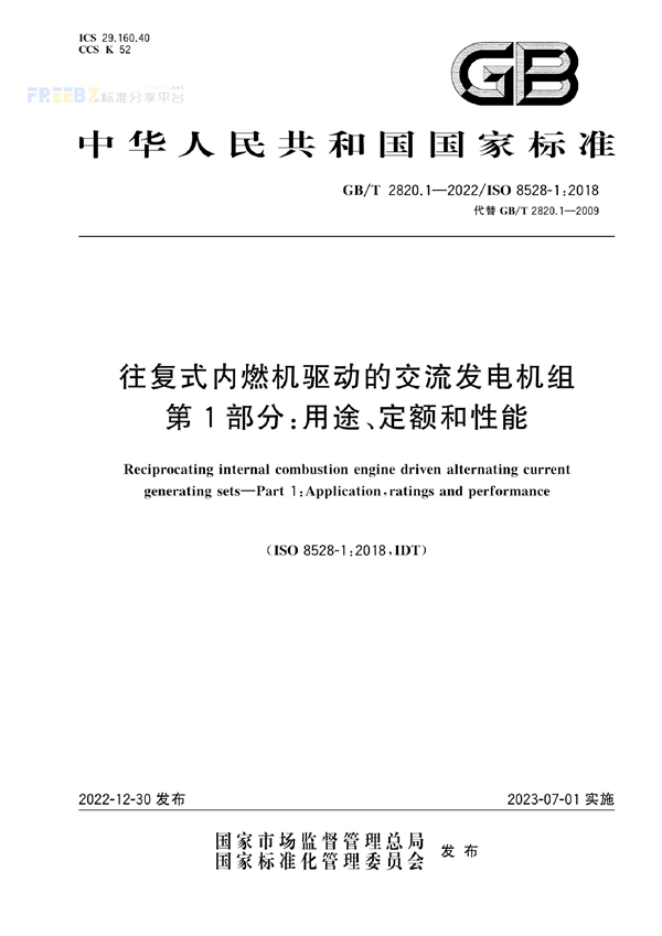 GB/T 2820.1-2022 往复式内燃机驱动的交流发电机组 第1部分：用途、定额和性能