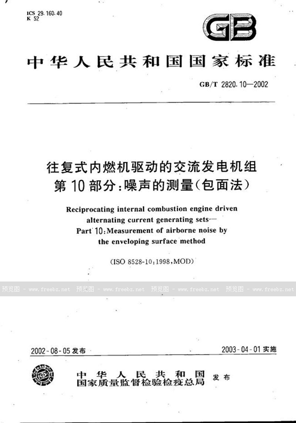 GB/T 2820.10-2002 往复式内燃机驱动的交流发电机组  第10部分:噪声的测量(包面法)