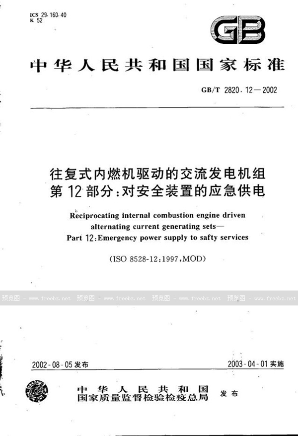 GB/T 2820.12-2002 往复式内燃机驱动的交流发电机组  第12部分:对安全装置的应急供电