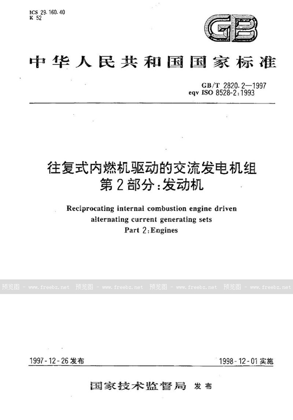 GB/T 2820.2-1997 往复式内燃机驱动的交流发电机组  第2部分:发动机