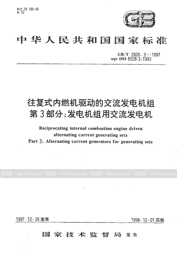 GB/T 2820.3-1997 往复式内燃机驱动的交流发电机组  第3部分:发电机组用交流发电机