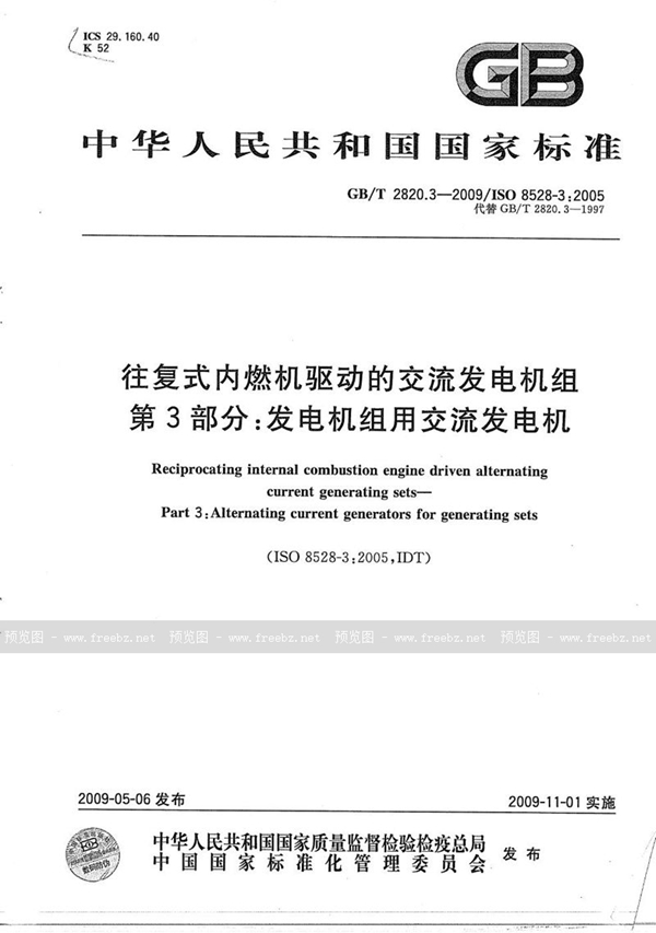 GB/T 2820.3-2009 往复式内燃机驱动的交流发电机组  第3部分：发电机组用交流发电机