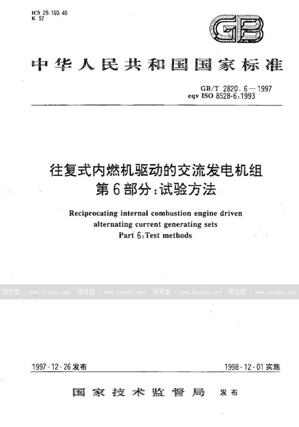 GB/T 2820.6-1997 往复式内燃机驱动的交流发电机组  第6部分:试验方法