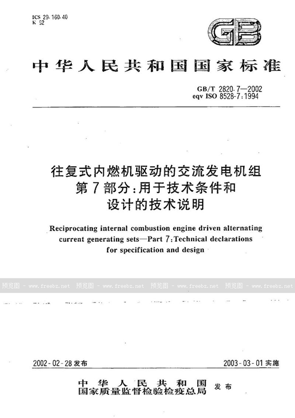 GB/T 2820.7-2002 往复式内燃机驱动的交流发电机组  第7部分:用于技术条件和设计的技术说明