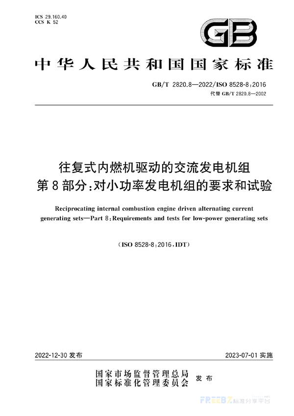 GB/T 2820.8-2022 往复式内燃机驱动的交流发电机组 第8部分：对小功率发电机组的要求和试验