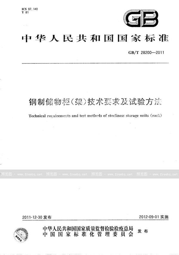 GB/T 28200-2011 钢制储物柜（架）技术要求及试验方法