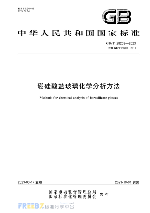 GB/T 28209-2023 硼硅酸盐玻璃化学分析方法