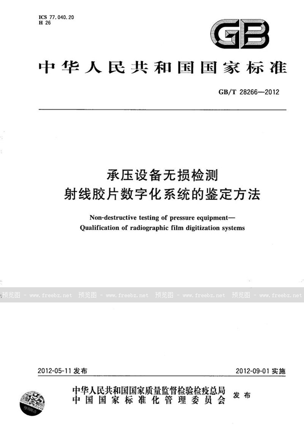 GB/T 28266-2012 承压设备无损检测  射线胶片数字化系统的鉴定方法