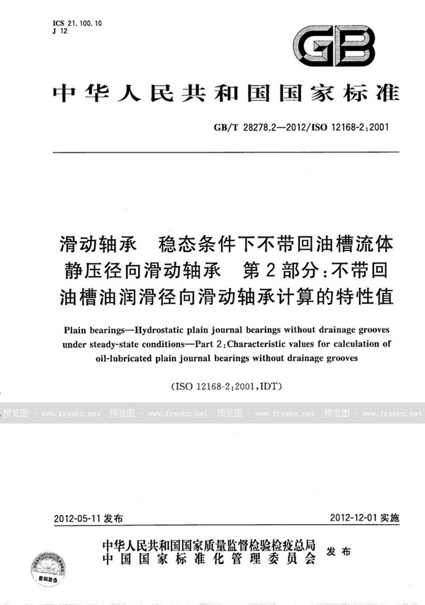 GB/T 28278.2-2012 滑动轴承  稳态条件下不带回油槽流体静压径向滑动轴承  第2部分：不带回油槽油润滑径向滑动轴承计算的特性值