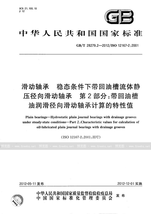 GB/T 28279.2-2012 滑动轴承  稳态条件下带回油槽流体静压径向滑动轴承  第2部分：带回油槽油润滑径向滑动轴承计算的特性值