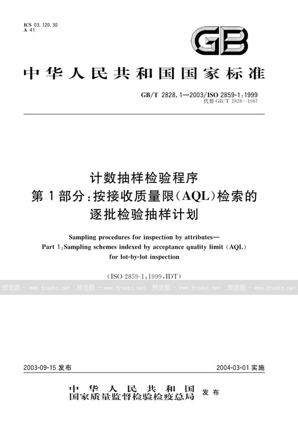 GB/T 2828.1-2003 计数抽样检验程序  第1部分:按接收质量限(AQL)检索的逐批检验抽样计划