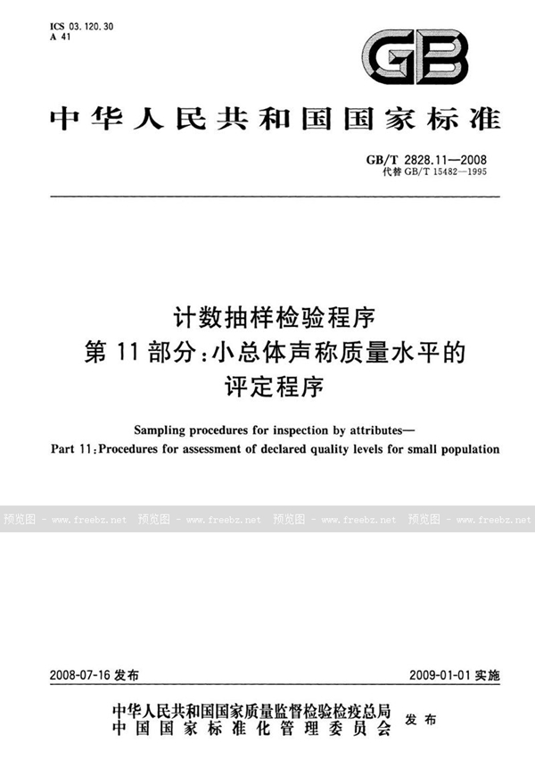 GB/T 2828.11-2008 计数抽样检验程序  第11部分: 小总体声称质量水平的评定程序