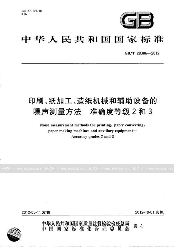 印刷、纸加工、造纸机械和辅助设备的噪声测量方法 准确度等级2和3