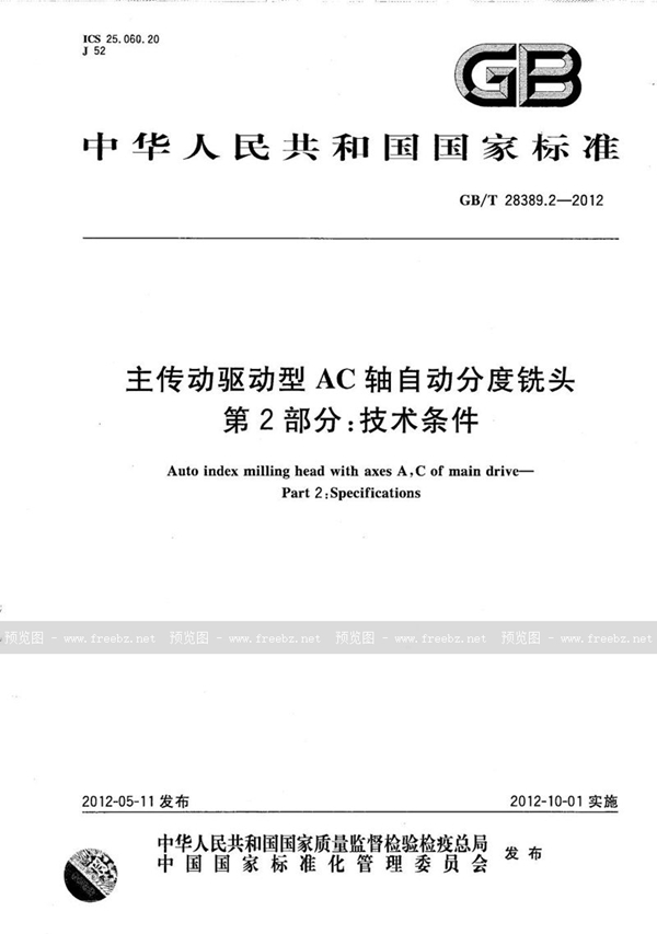 GB/T 28389.2-2012 主传动驱动型AC轴自动分度铣头  第2部分：技术条件