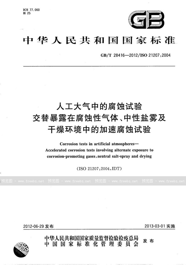 GB/T 28416-2012 人工大气中的腐蚀试验  交替暴露在腐蚀性气体、中性盐雾及干燥环境中的加速腐蚀试验