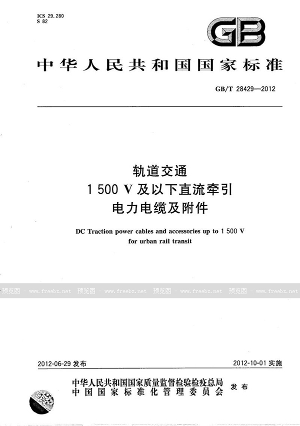 GB/T 28429-2012 轨道交通1500V及以下直流牵引电力电缆及附件