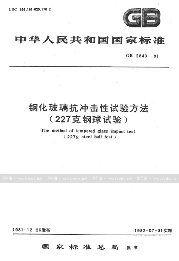 GB/T 2843-1981 钢化玻璃抗冲击性试验方法 (227克钢球试验)