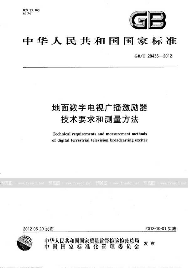 GB/T 28436-2012 地面数字电视广播激励器技术要求和测量方法