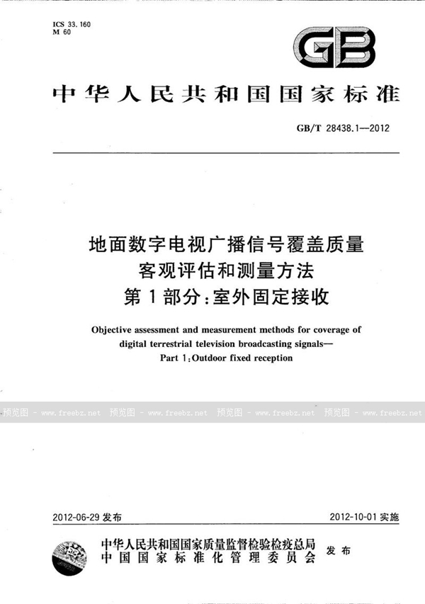 GB/T 28438.1-2012 地面数字电视广播信号覆盖质量客观评估和测量方法 第1部分：室外固定接收