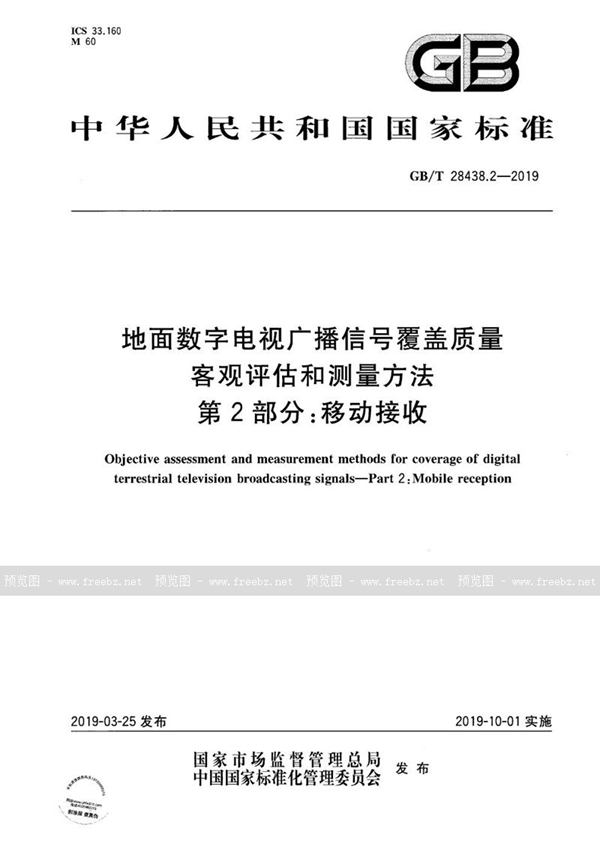 GB/T 28438.2-2019 地面数字电视广播信号覆盖质量客观评估和测量方法 第2部分：移动接收