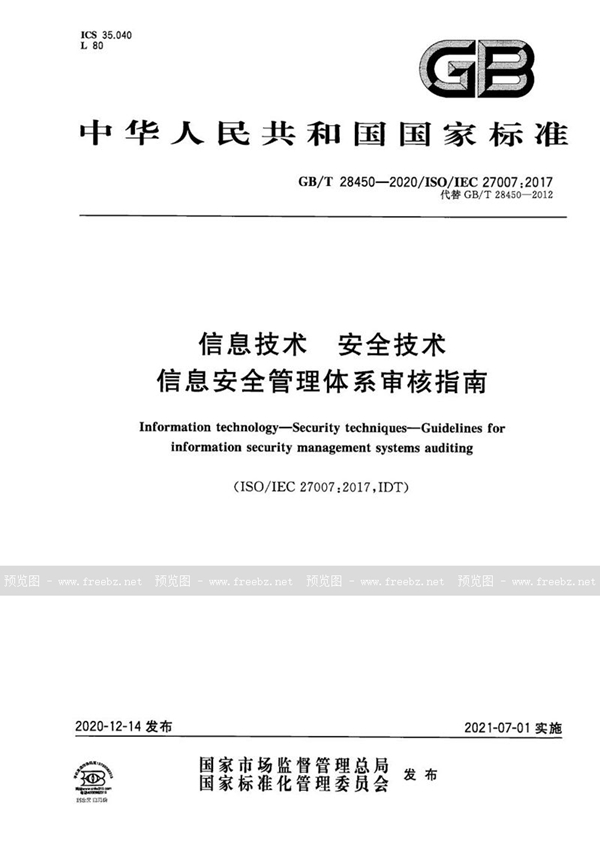 GB/T 28450-2020 信息技术 安全技术 信息安全管理体系审核指南