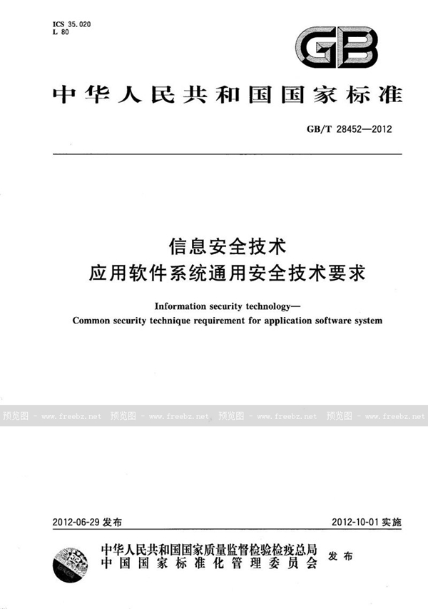 信息安全技术 应用软件系统通用安全技术要求