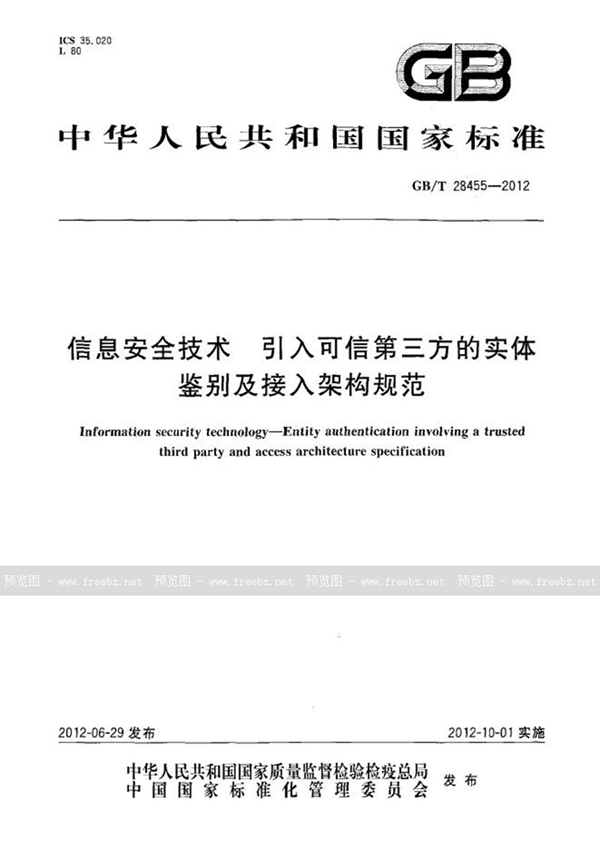 GB/T 28455-2012 信息安全技术  引入可信第三方的实体鉴别及接入架构规范