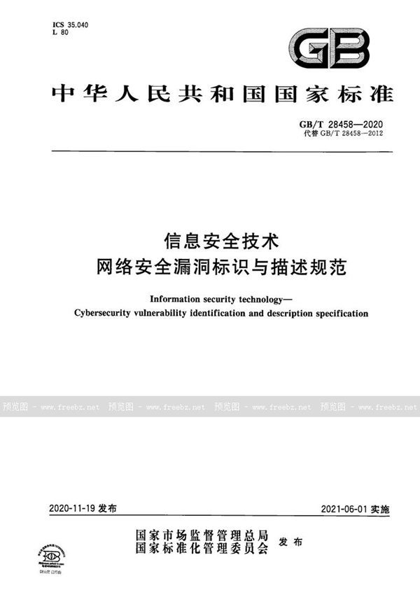 信息安全技术 网络安全漏洞标识与描述规范